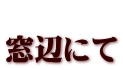  窓辺にて