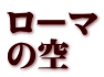 ローマ の空