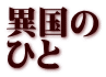 異国の ひと