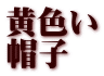黄色い 帽子