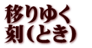 移りゆく 刻(とき) 