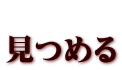  見つめる