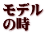 モデル の時