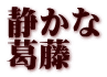 静かな 葛藤