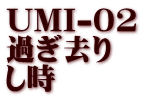UMI-02 過ぎ去り し時