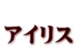  アイリス