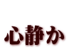  心静か