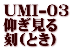UMI-03 仰ぎ見る 刻(とき) 