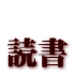  読書