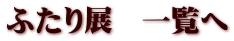 ふたり展　一覧へ