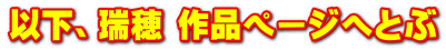 以下、瑞穂 作品ページへとぶ