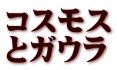 コスモス とガウラ