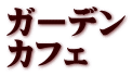 ガーデン カフェ