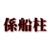  係船柱