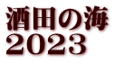 酒田の海 2023
