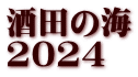 酒田の海 2024