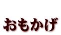  おもかげ
