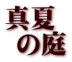 真夏  の庭
