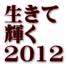 生きて 輝く 2012