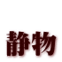  静物
