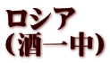 ロシア (酒一中)