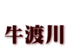  牛渡川