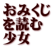 おみくじ を読む 少女
