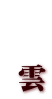    雲