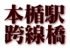 本楯駅 跨線橋