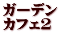 ガーデン カフェ２