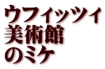 ウフィッツィ 美術館 のミケ