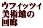ウフィッツィ 美術館の 回廊
