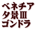 ベネチア 夕景Ⅲ ゴンドラ