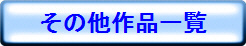 その他作品一覧