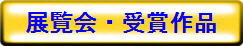 展覧会・受賞作品