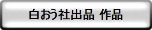 白おう社出品 作品