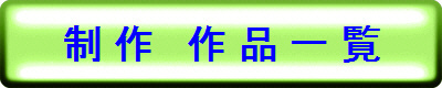 制 作   作 品 一 覧