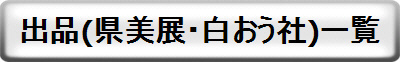出品作品一覧　(県美展・白おう社展)