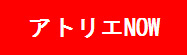 アトリエNOW