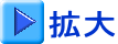 拡大