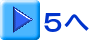 ５へ